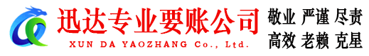 云城迅达要账公司